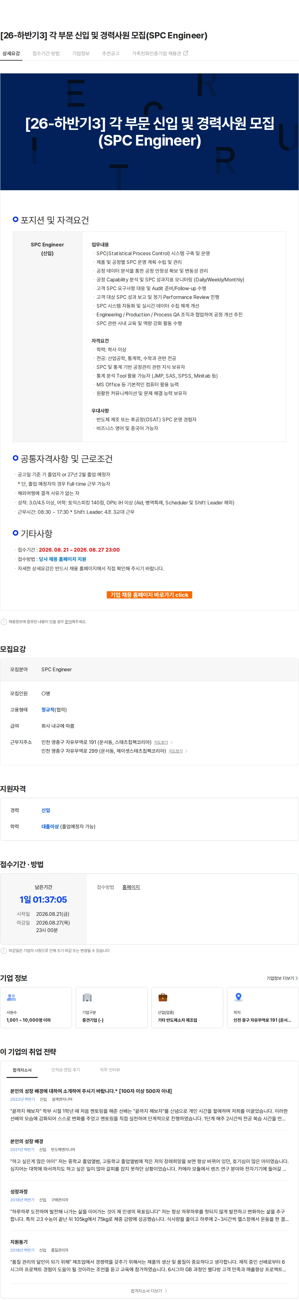 스태츠칩팩코리아 [26-하반기3] 각 부문 신입 및 경력사원 모집(SPC Engineer) 채용공고