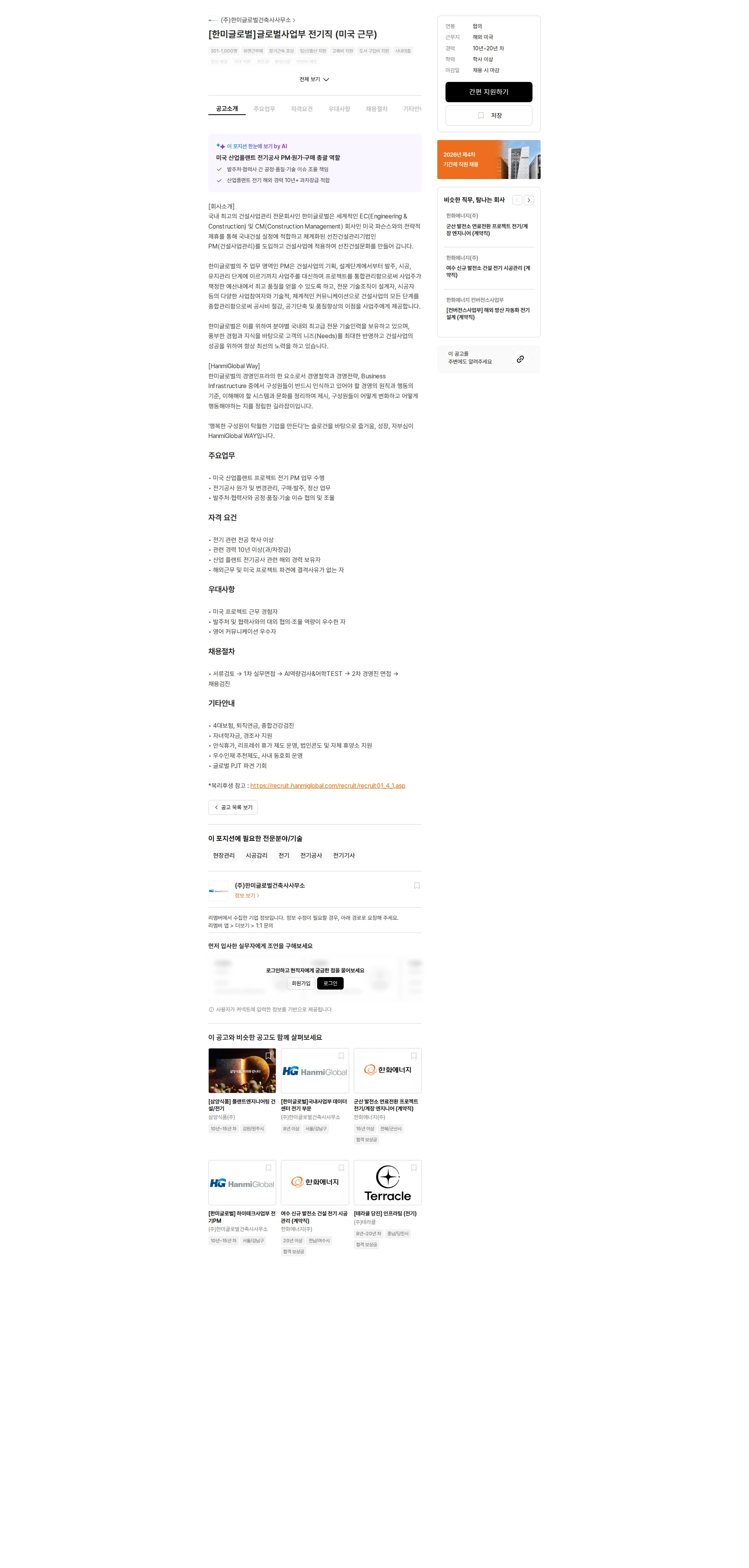 한미글로벌 [한미글로벌]글로벌사업부 전기직 (미국 근무) 채용공고