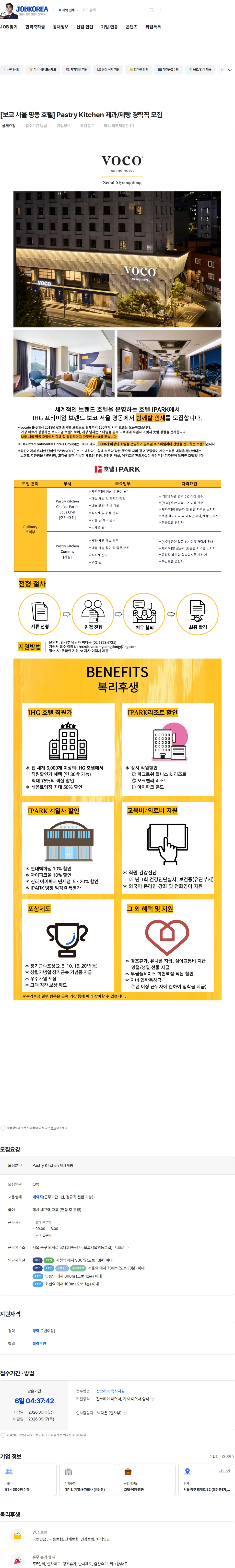 호텔아이파크 주식회사 보코 서울 명동 [보코 서울 명동 호텔] Pastry Kitchen 제과/제빵 경력직 모집 채용공고