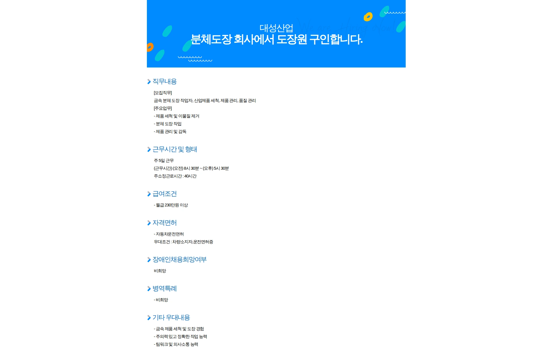 대성산업 분체도장 회사에서 도장원 구인합니다. 채용공고