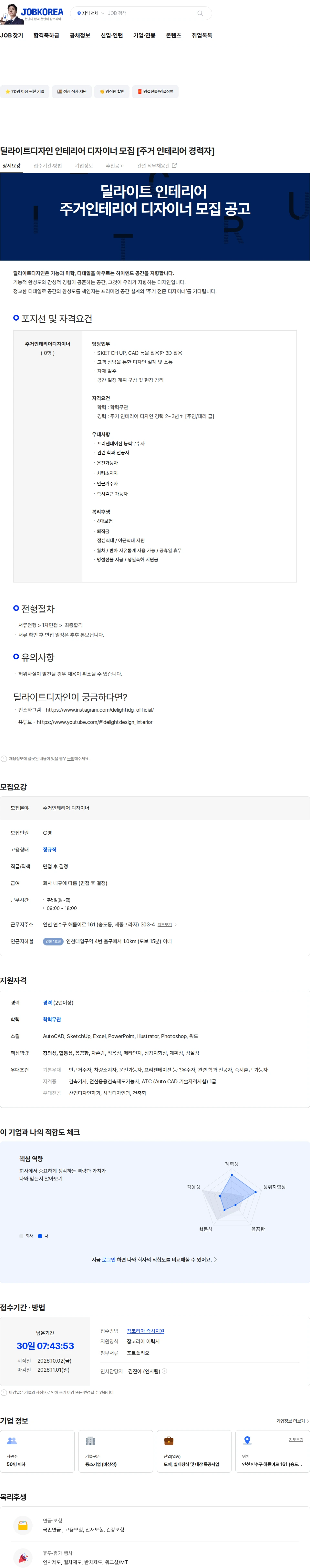 [딜라이트디자인그룹] 딜라이트디자인 인테리어 디자이너 모집 [주거 인테리어 경력자] 채용 | 디자인