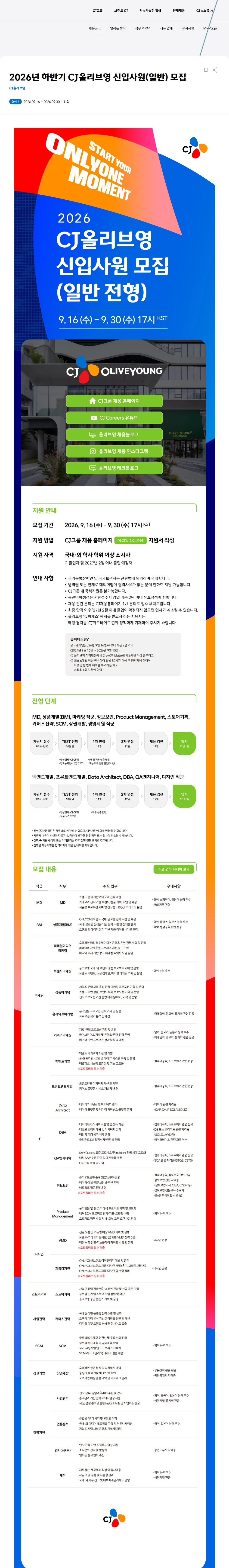 CJ올리브영 2026년 하반기 CJ올리브영 신입사원(일반) 모집 채용공고