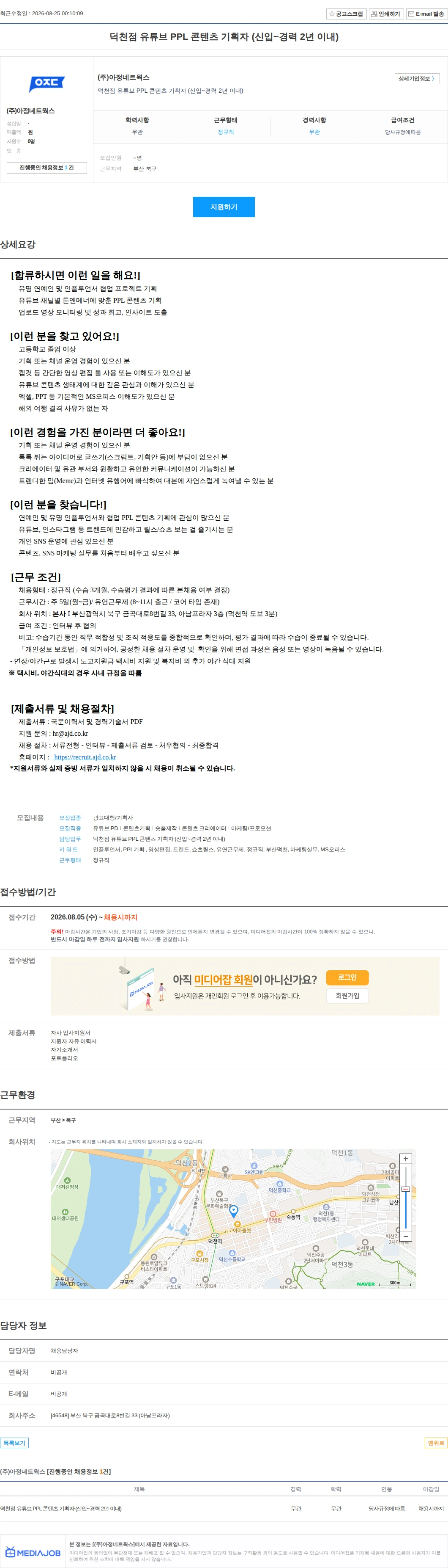 아정네트웍스 덕천점 유튜브 PPL 콘텐츠 기획자 (신입~경력 2년 이내) 채용공고