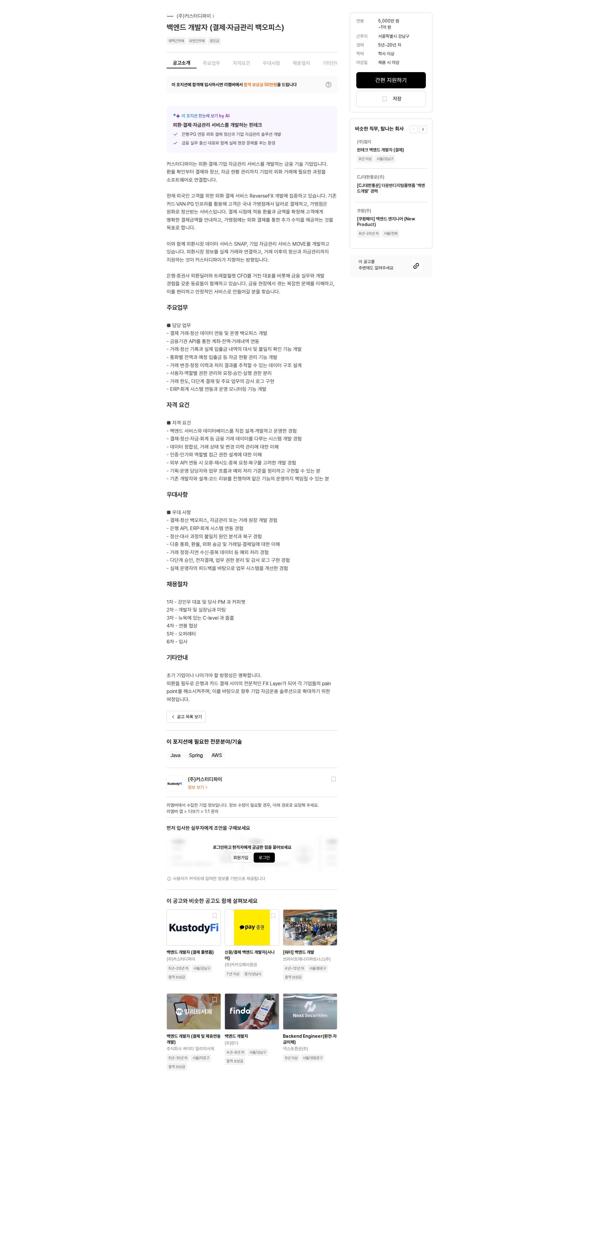 커스터디파이 백엔드 개발자 (결제·자금관리 백오피스) 채용공고