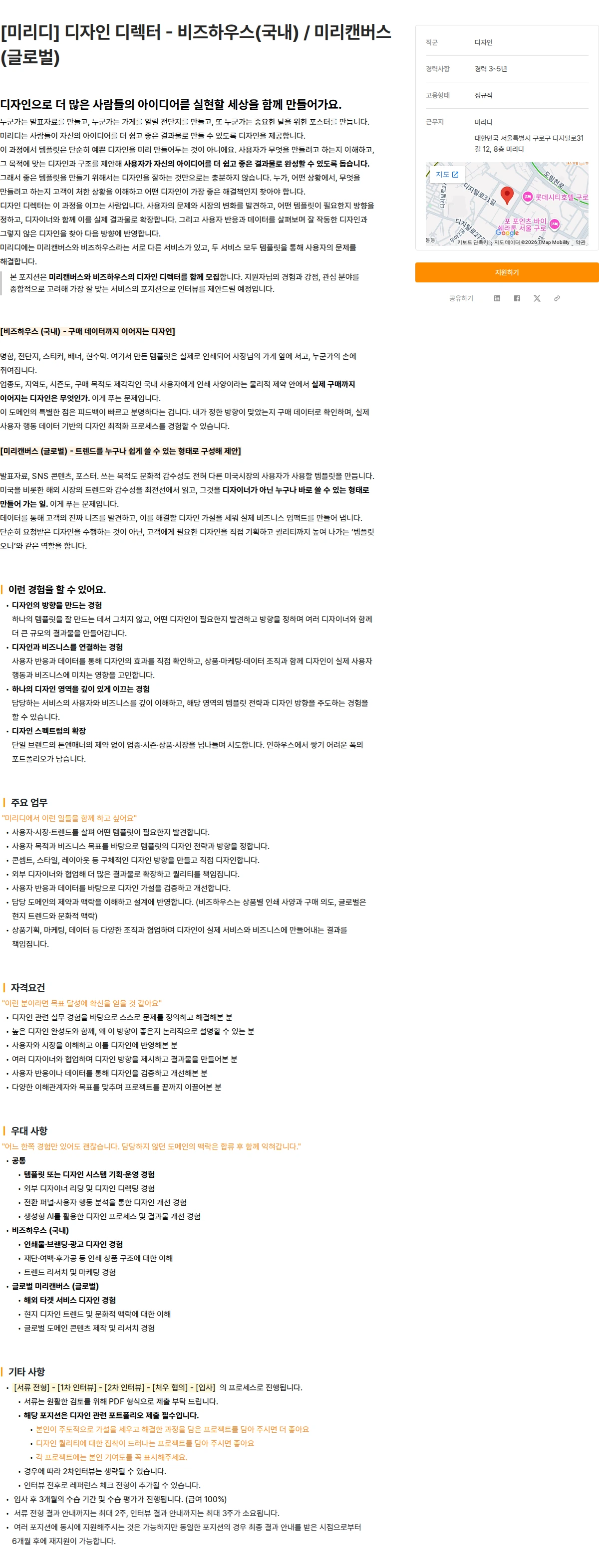 미리디 [미리디] 디자인 디렉터 - 비즈하우스(국내) / 미리캔버스(글로벌) 채용공고