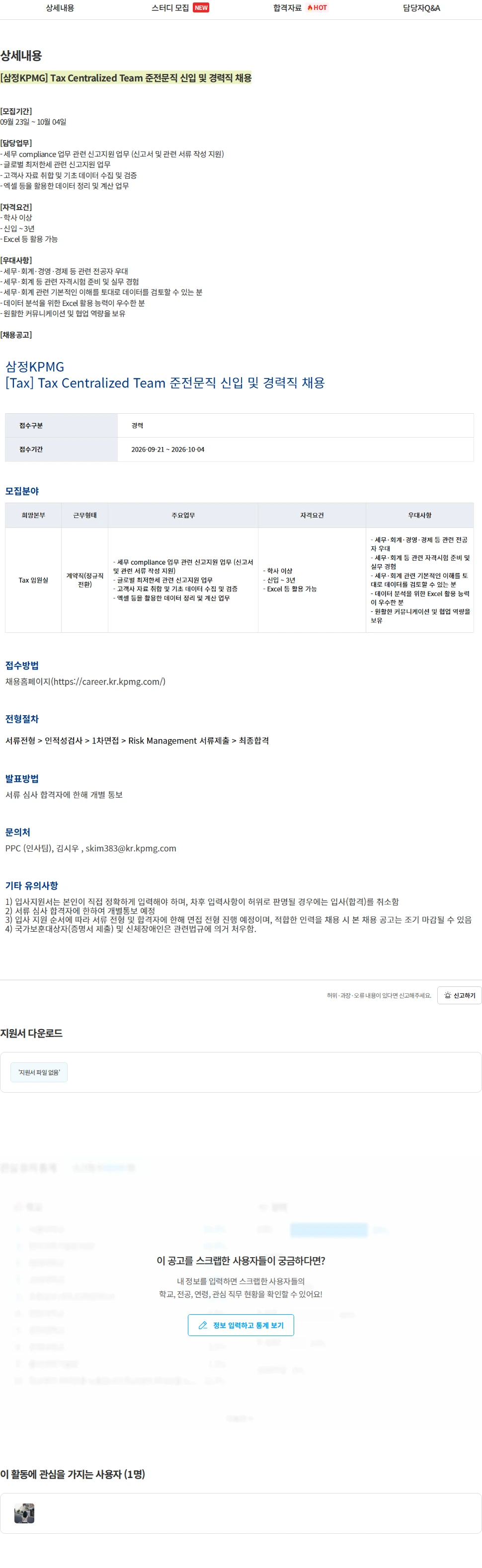 삼정 KPMG [삼정KPMG] Tax Centralized Team 준전문직 신입 및 경력직 채용 채용공고