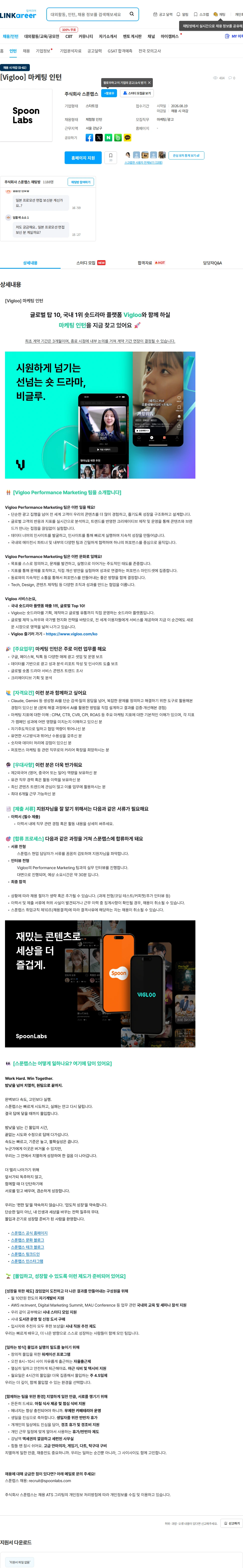 스푼랩스 [Vigloo] 마케팅 인턴 채용공고