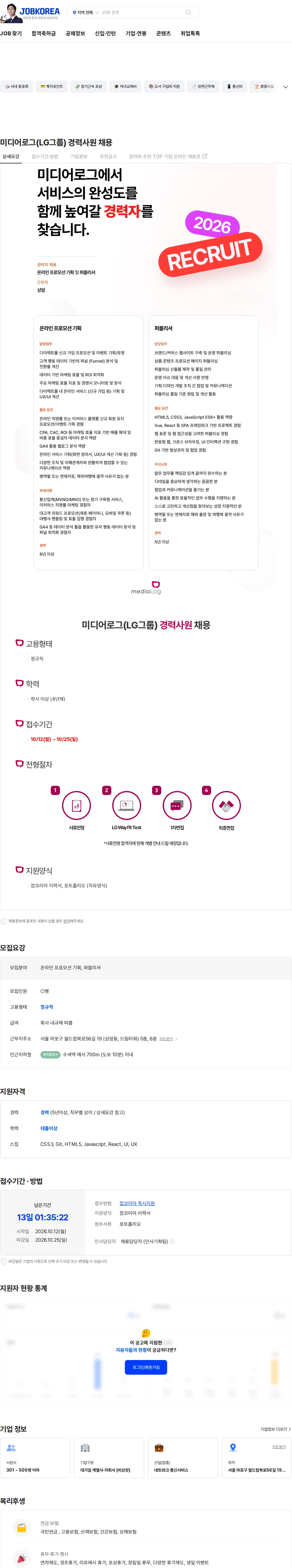 미디어로그 미디어로그(LG그룹) 경력사원 채용 채용공고