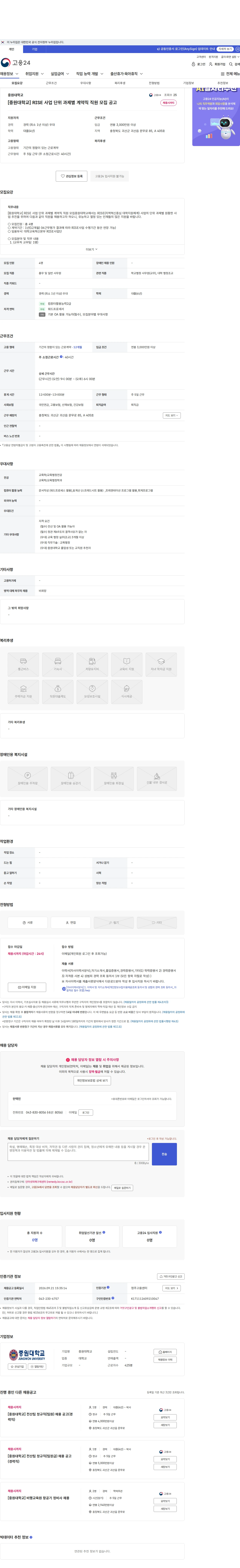중원대학교 [중원대학교] RISE 사업 단위 과제별 계약직 직원 모집 공고 채용공고