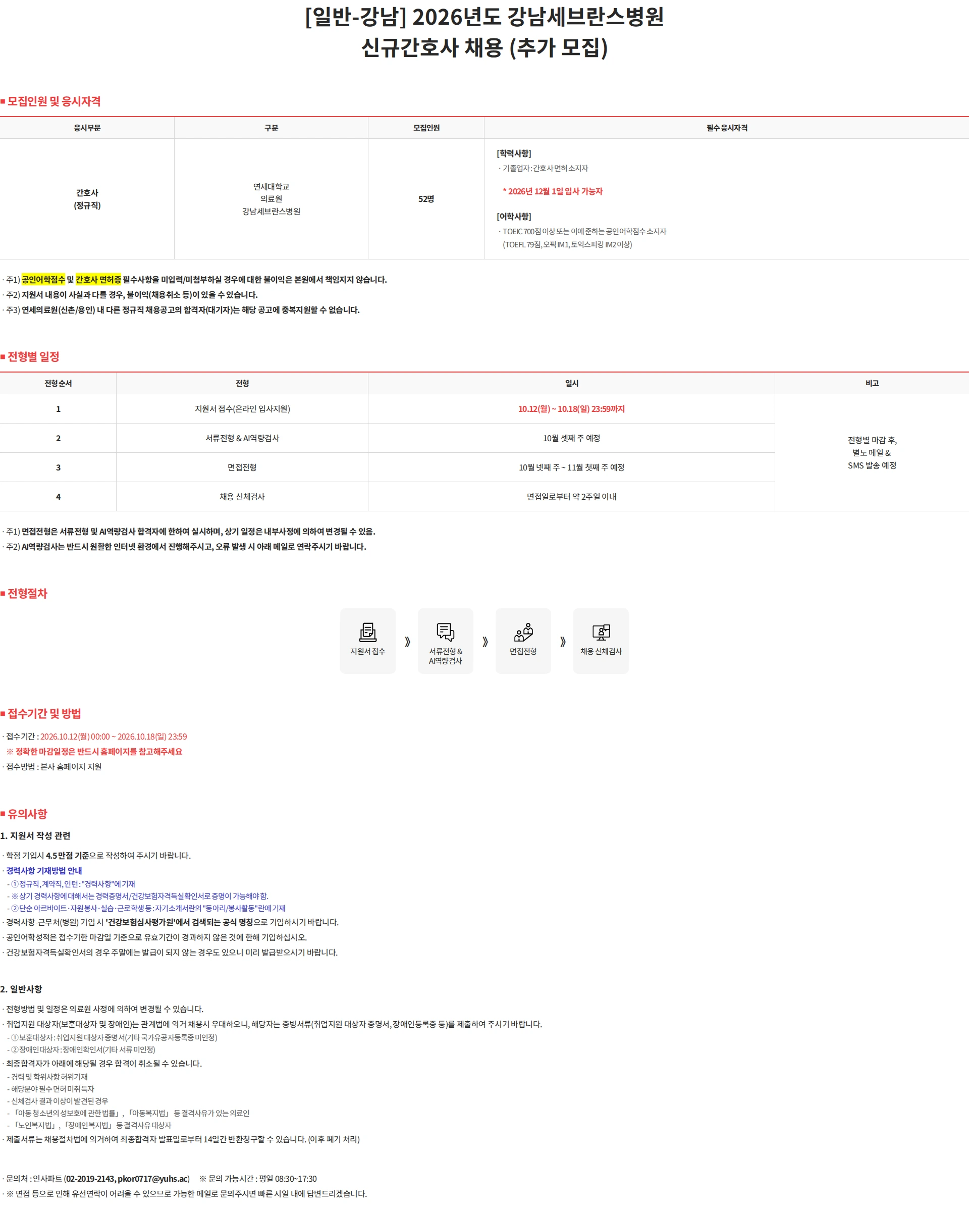연세대학교의료원 [일반-강남] 2026년도 강남세브란스병원 신규간호사 채용 (추가 모집) 채용공고