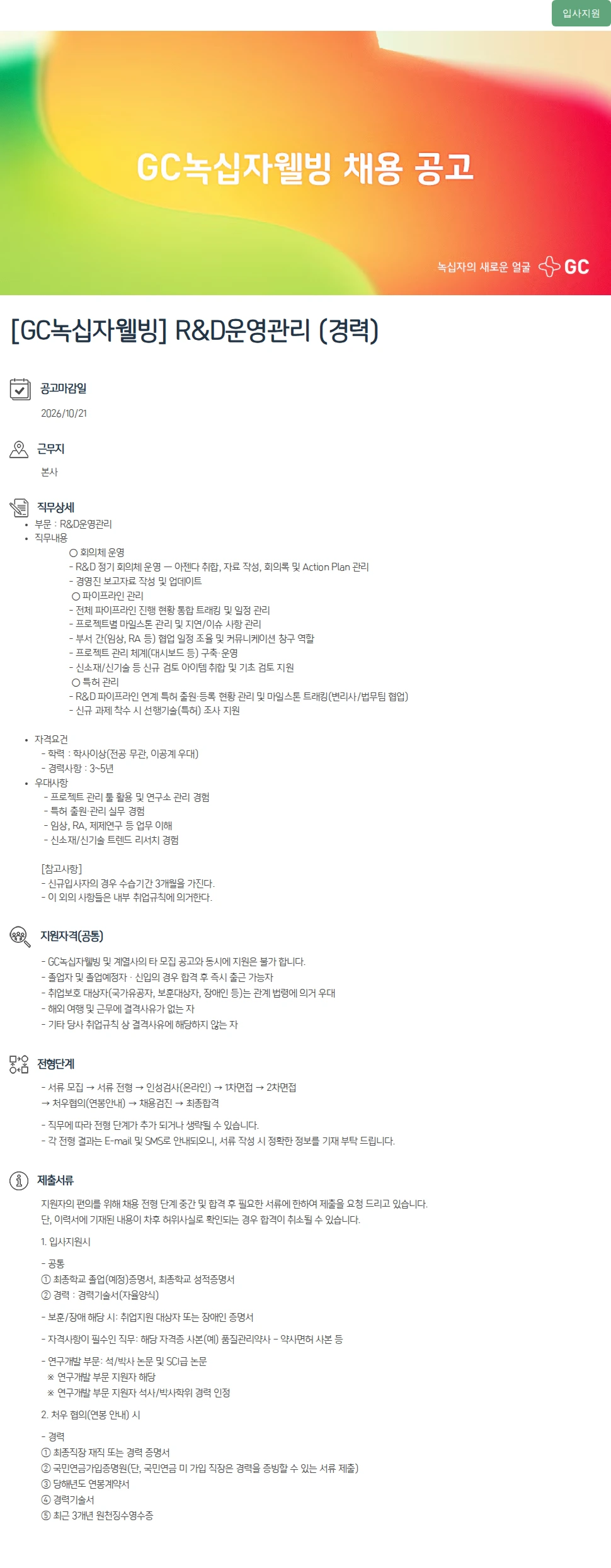 녹십자(GC녹십자) [GC녹십자웰빙] R&D운영관리 (경력) 채용공고