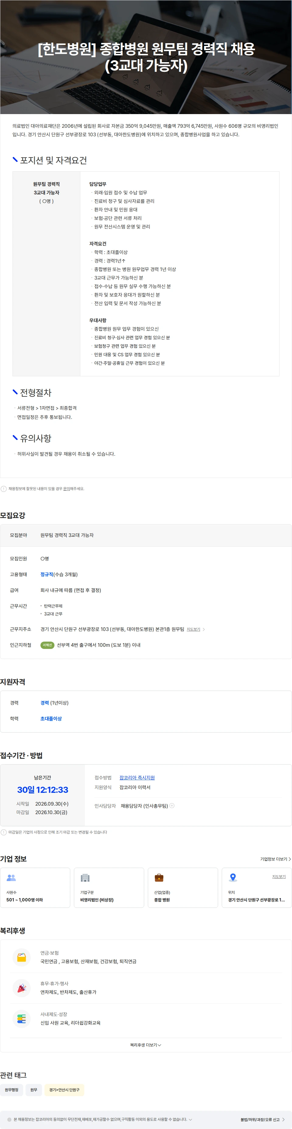 의료법인대아의료재단 [한도병원] 종합병원 원무팀 경력직 채용 (3교대 가능자) 채용공고