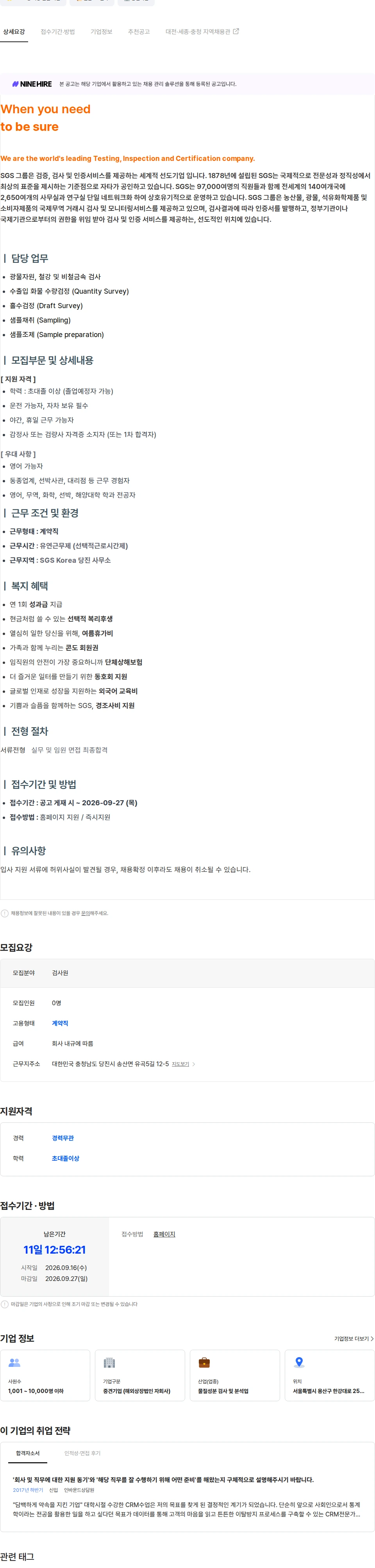 한국에스지에스 광물 자원 검사원 [당진] 채용공고