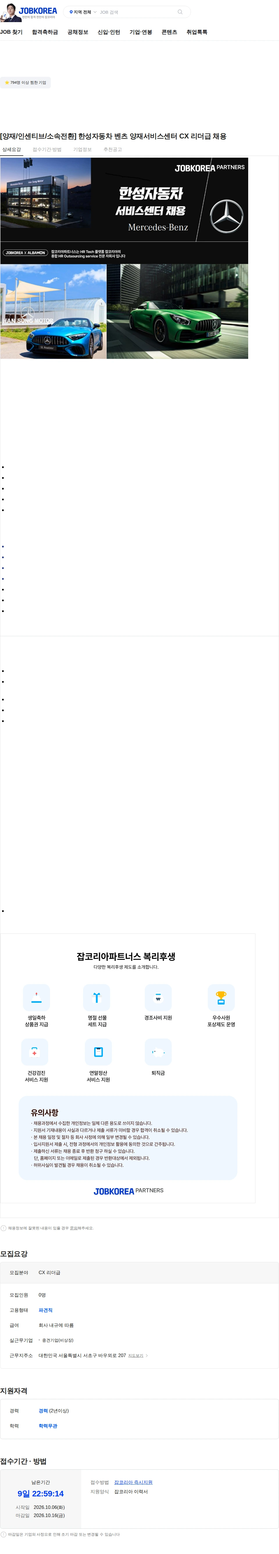 한성자동차 [양재/인센티브/소속전환] 한성자동차 벤츠 양재서비스센터 CX 리더급 채용 채용공고