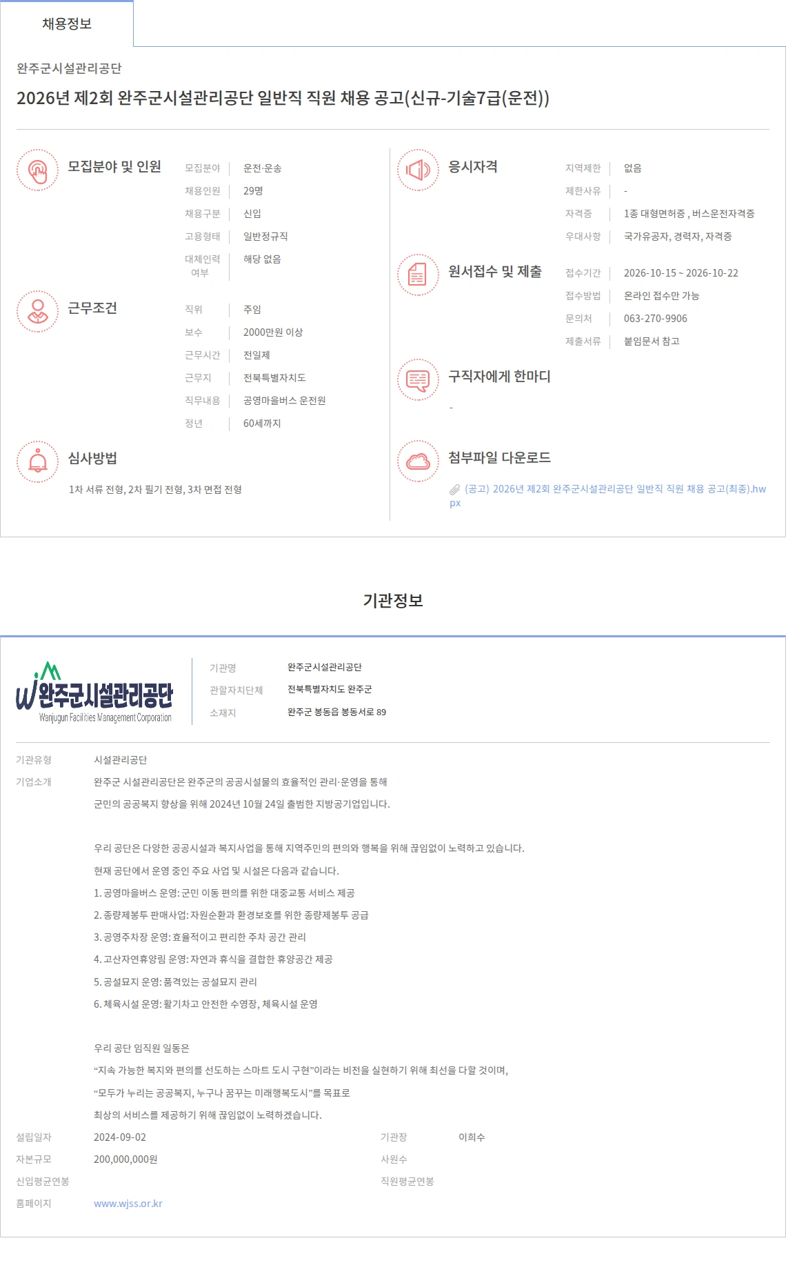 완주군 시설관리공단 2026년 제2회 완주군시설관리공단 일반직 직원 채용 공고(신규-기술7급(운전)) 채용공고