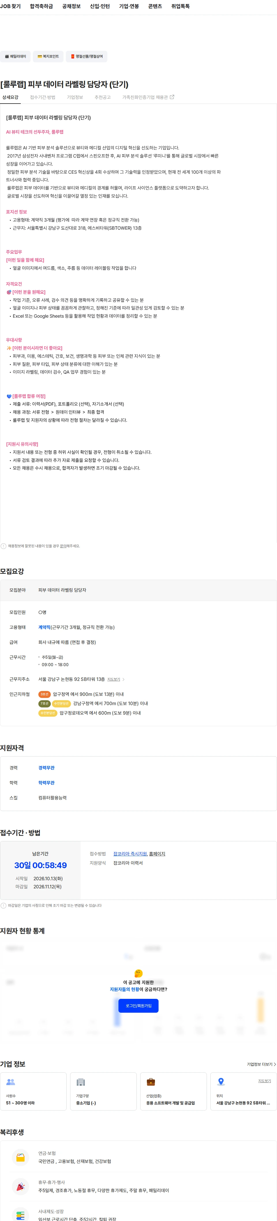 룰루랩 [룰루랩] 피부 데이터 라벨링 담당자 (단기) 채용공고