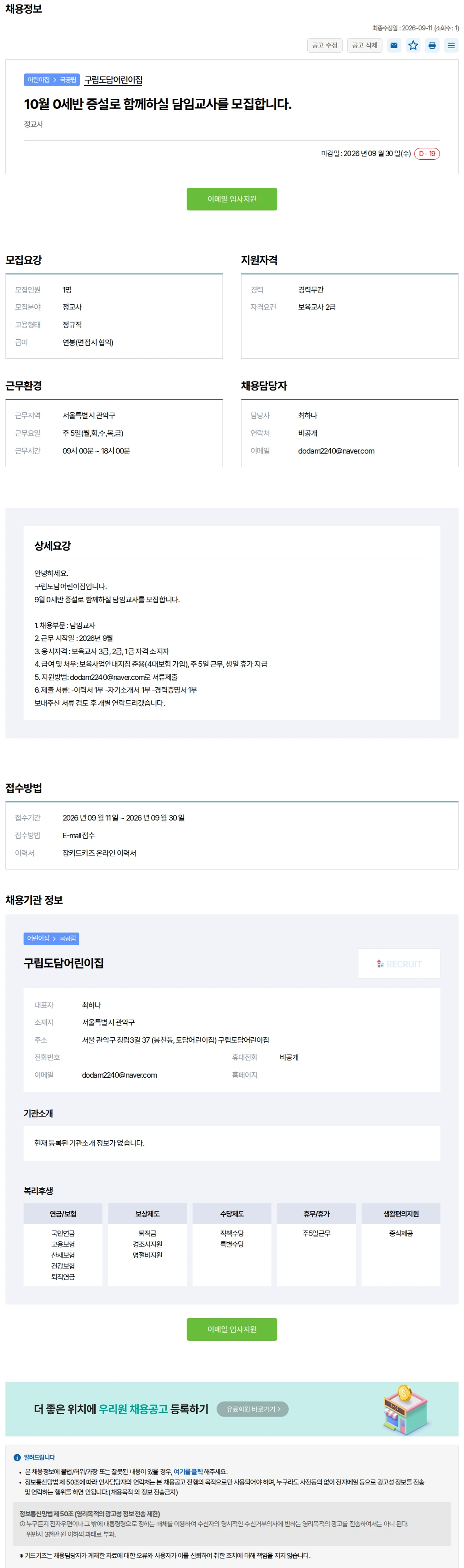 키드키즈 10월 0세반 증설로 함께하실 담임교사를 모집합니.. 채용공고