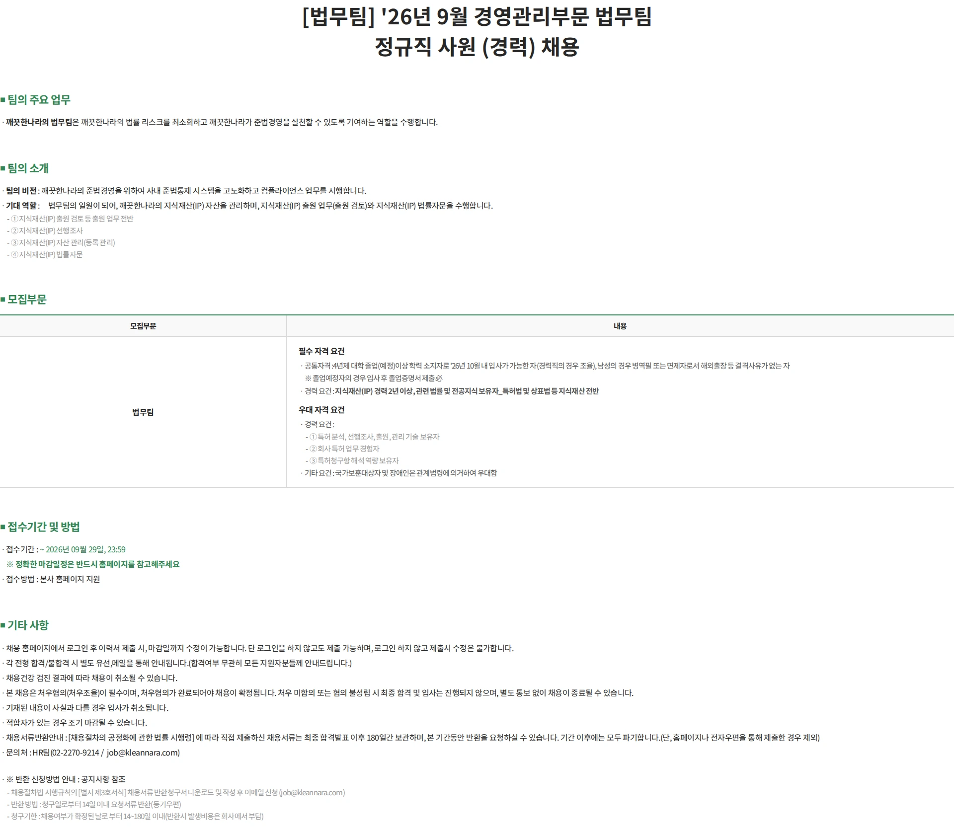 깨끗한나라 [법무팀] '26년 9월 경영관리부문 법무팀 정규직 사원 (경력) 채용 채용공고