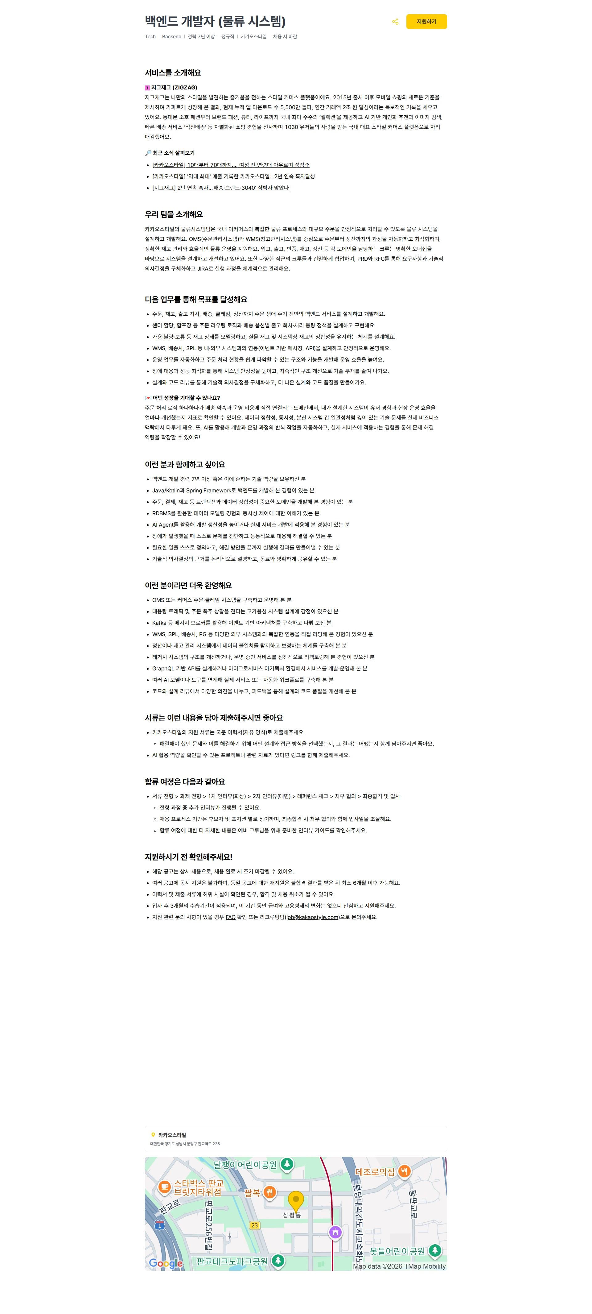 카카오스타일(Kakao Style) 백엔드 개발자 (물류 시스템) 채용공고