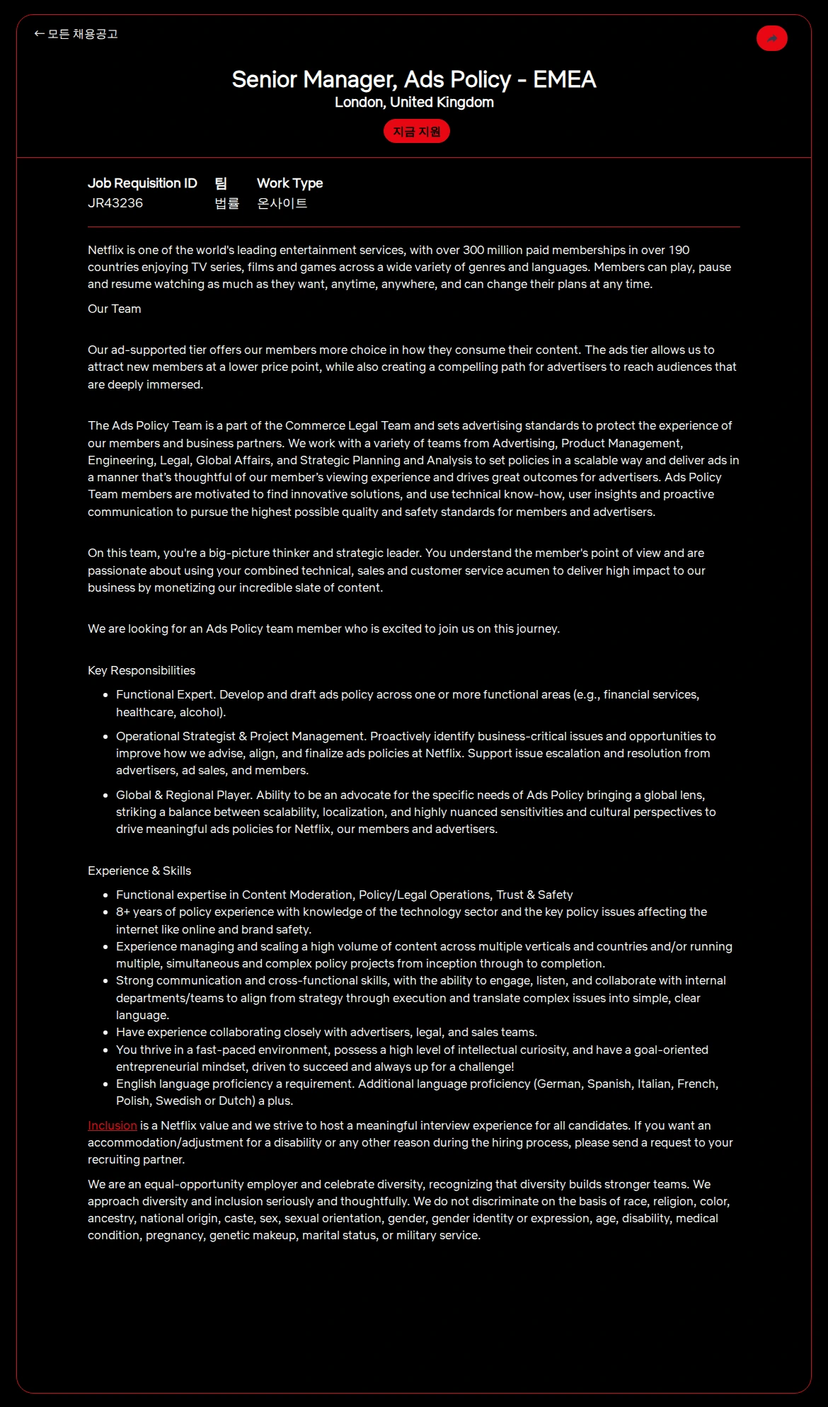 넷플릭스 Senior Manager, Ads Policy - EMEA 채용공고