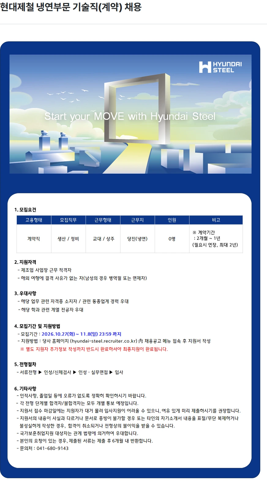 현대제철 현대제철 냉연부문 기술직(계약) 채용 채용공고