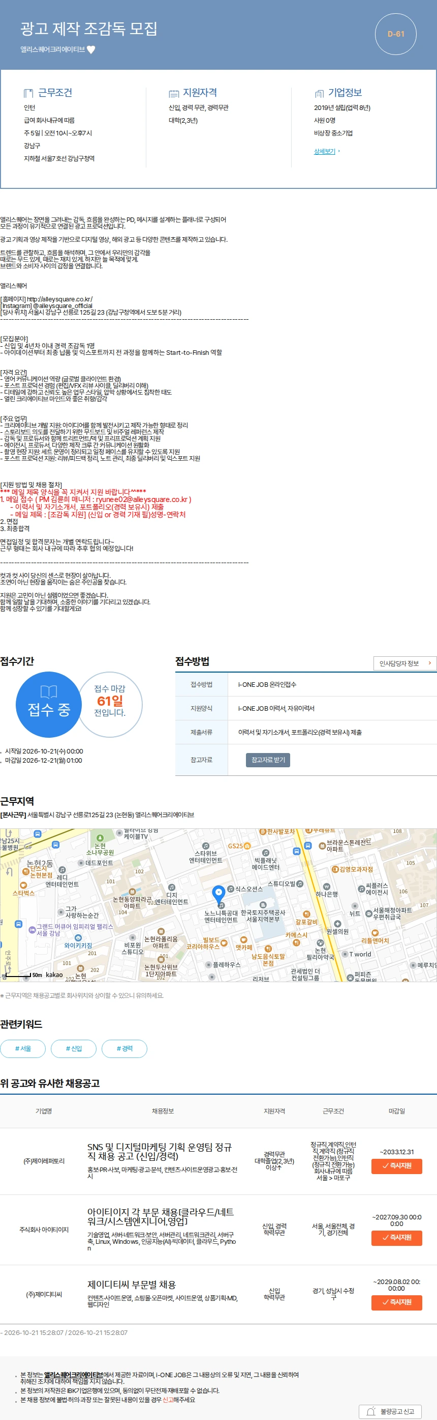 앨리스퀘어크리에이티브 광고 제작 조감독 모집 채용공고