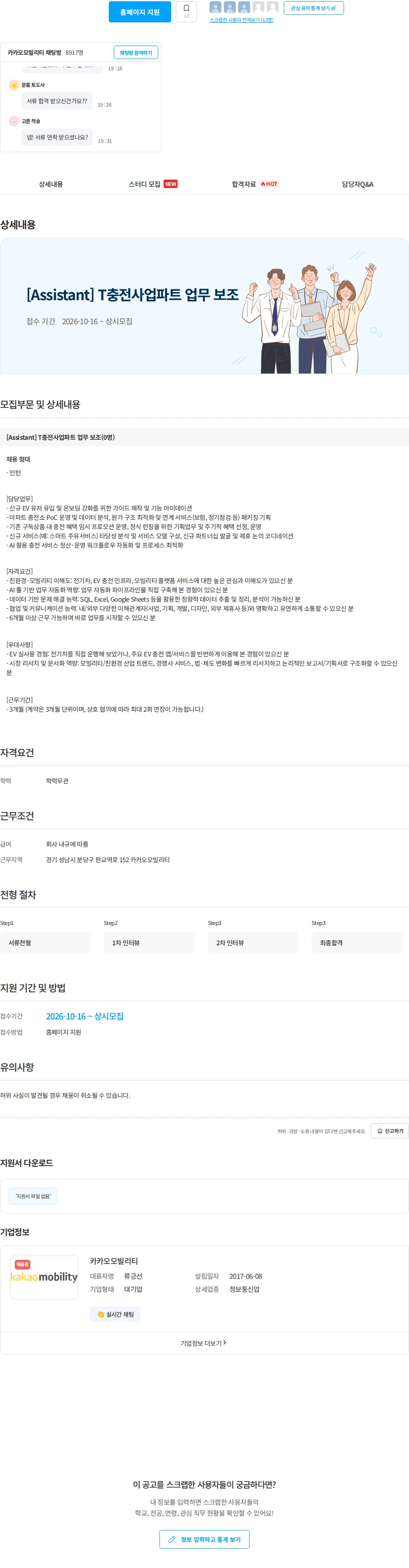 카카오모빌리티 [Assistant] T충전사업파트 업무 보조 채용공고