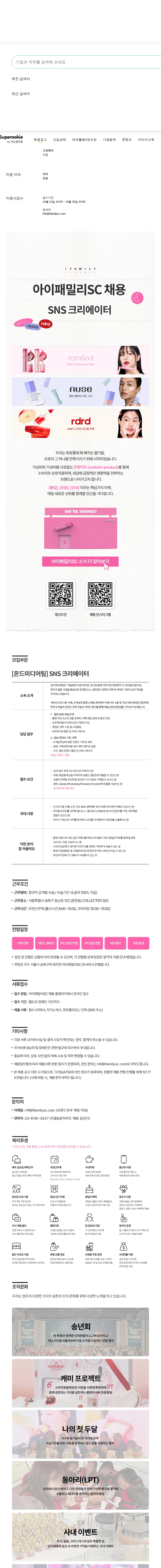 아이패밀리에스씨 SNS 크리에이터 채용공고