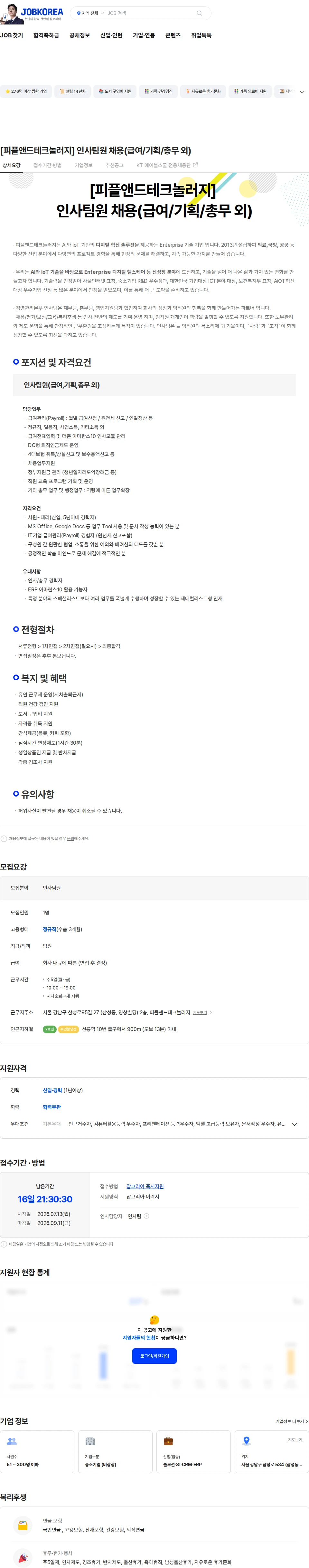 피플앤드테크놀러지 [피플앤드테크놀러지] 인사팀원 채용(급여/기획/총무 외) 채용공고