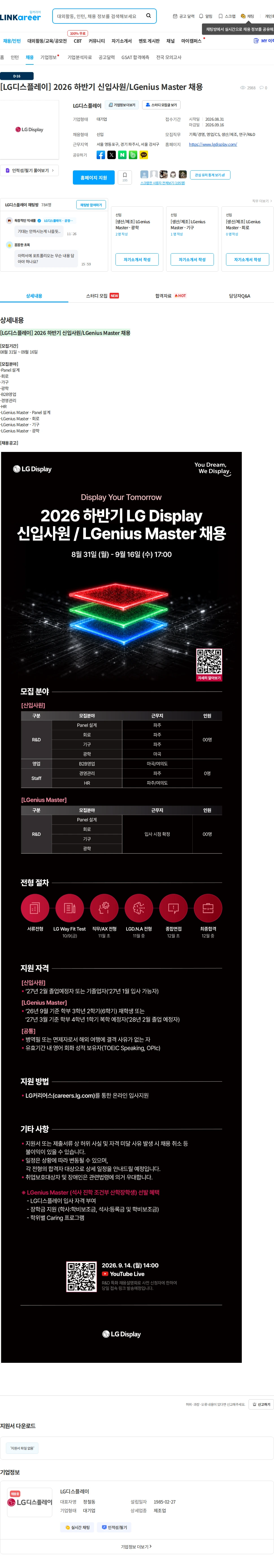 LG디스플레이 [LG디스플레이] 2026 하반기 신입사원/LGenius Master 채용 채용공고