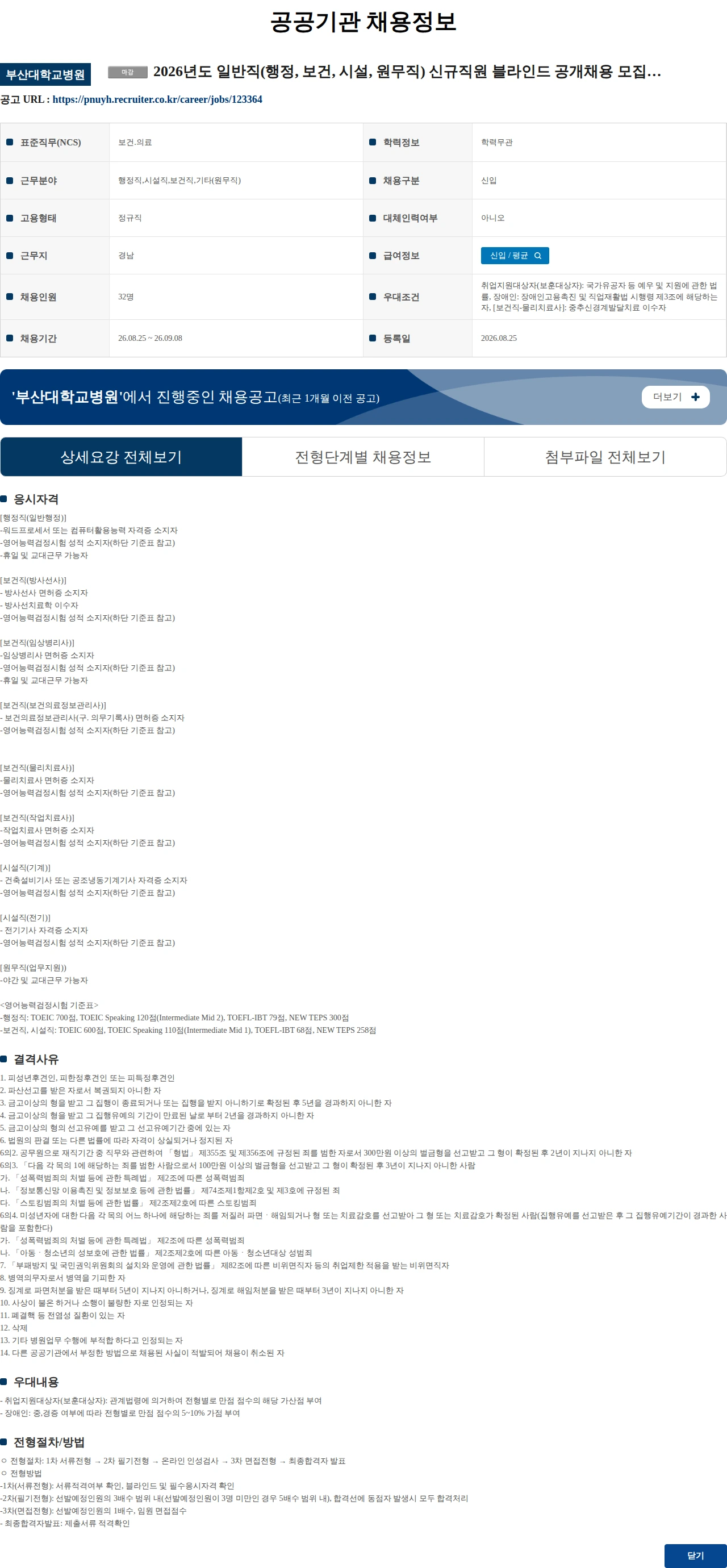 부산대학교병원 (수정) 2026년도 일반직(행정, 보건, 시설, 원무직) 신규직원 블라인드 공개채용 모집 공고(양산) 채용공고