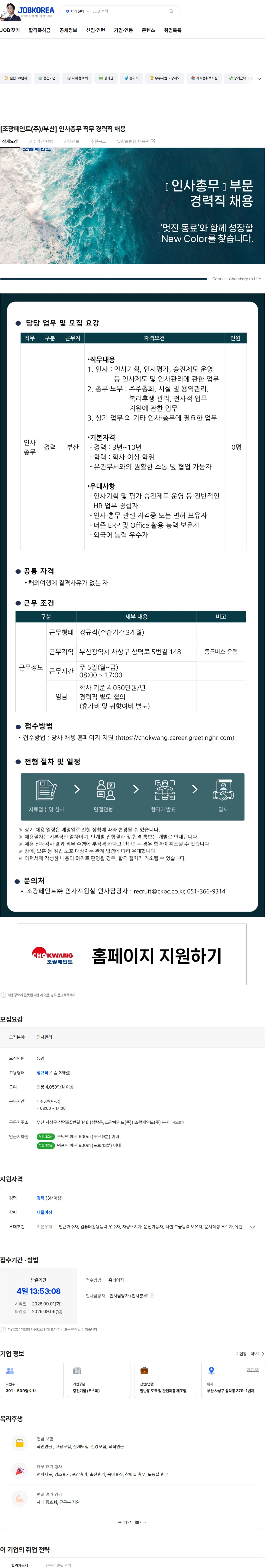 조광페인트 [조광페인트(주)/부산]  인사총무 직무 경력직 채용 채용공고