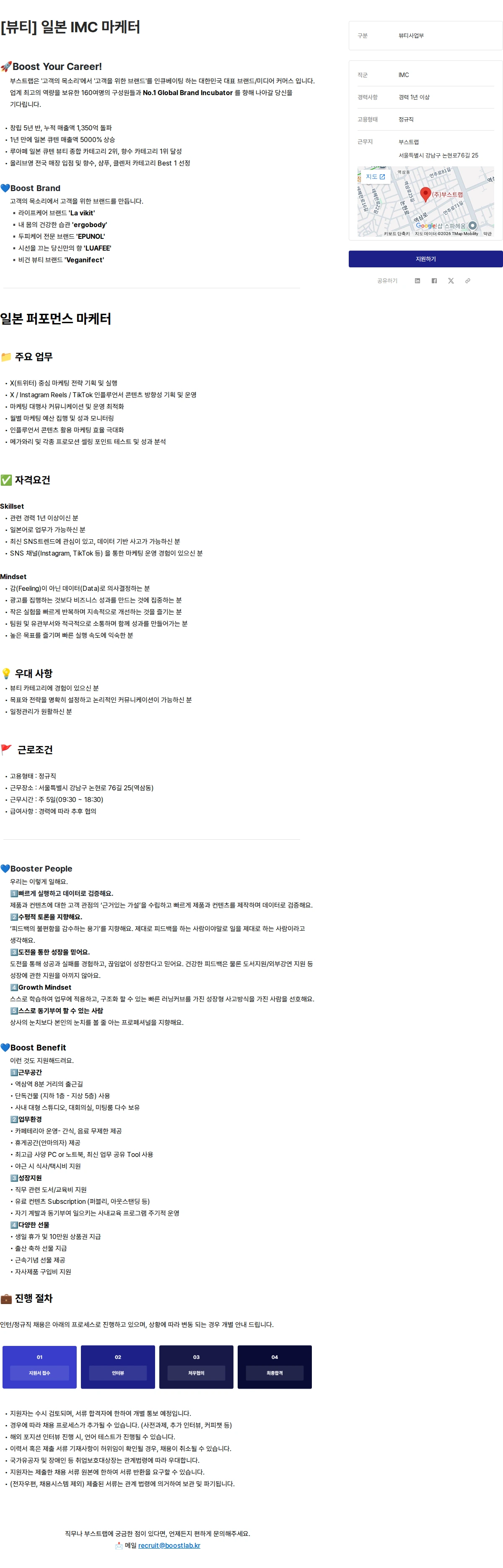 부스트랩 [뷰티] 일본 IMC 마케터 채용공고