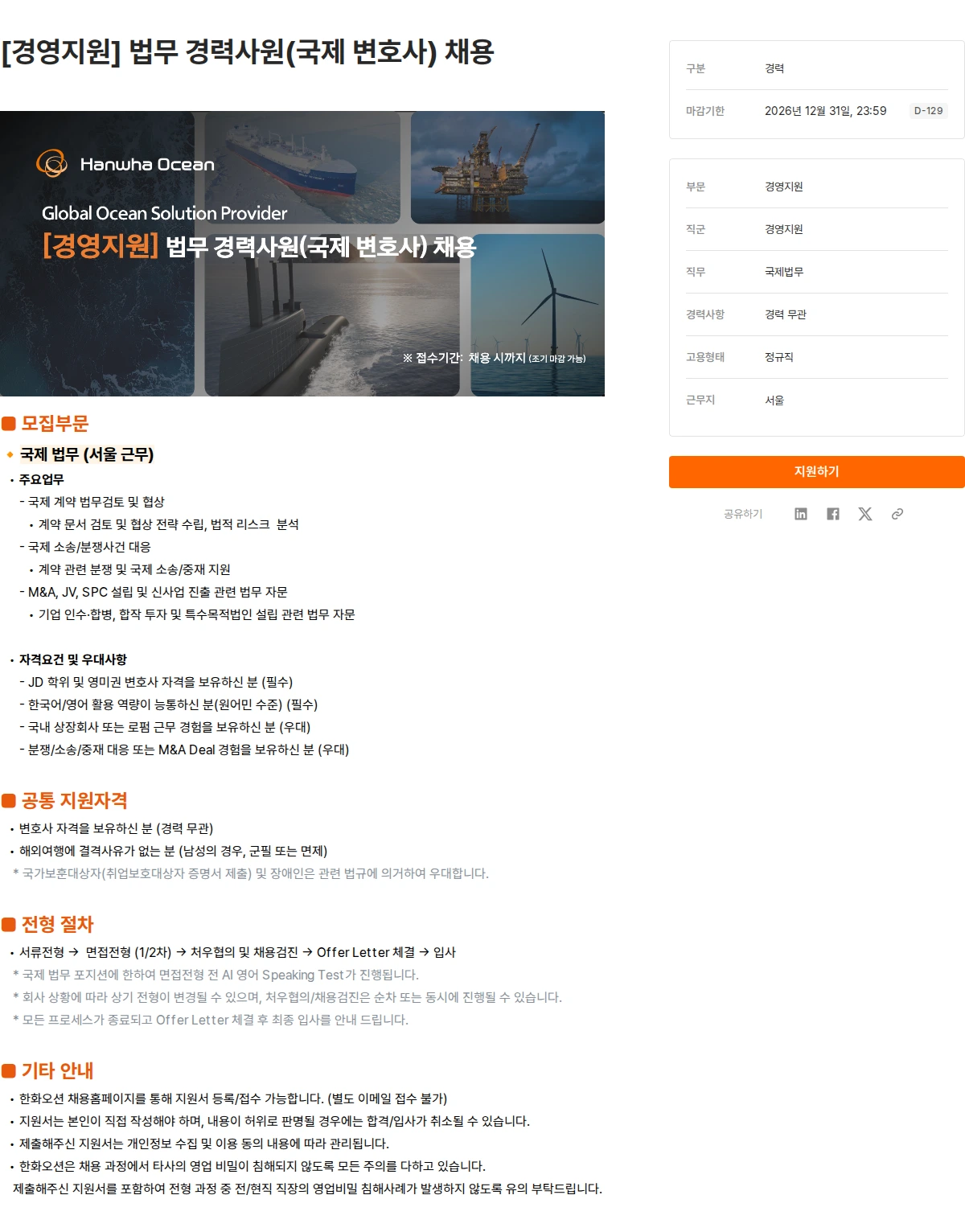 한화오션 [경영지원] 법무 경력사원(국제 변호사) 채용 채용공고