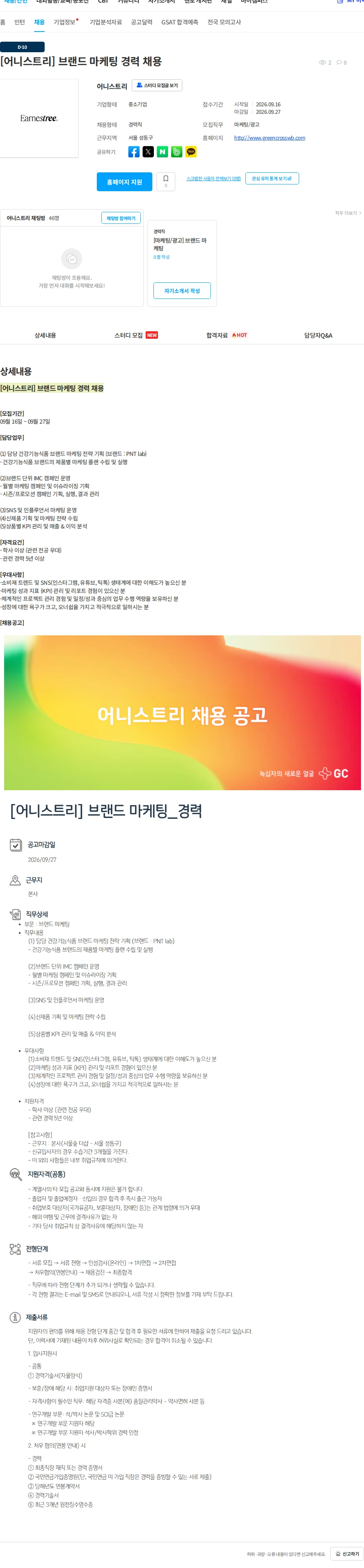어니스트리 [어니스트리] 브랜드 마케팅 경력 채용 채용공고