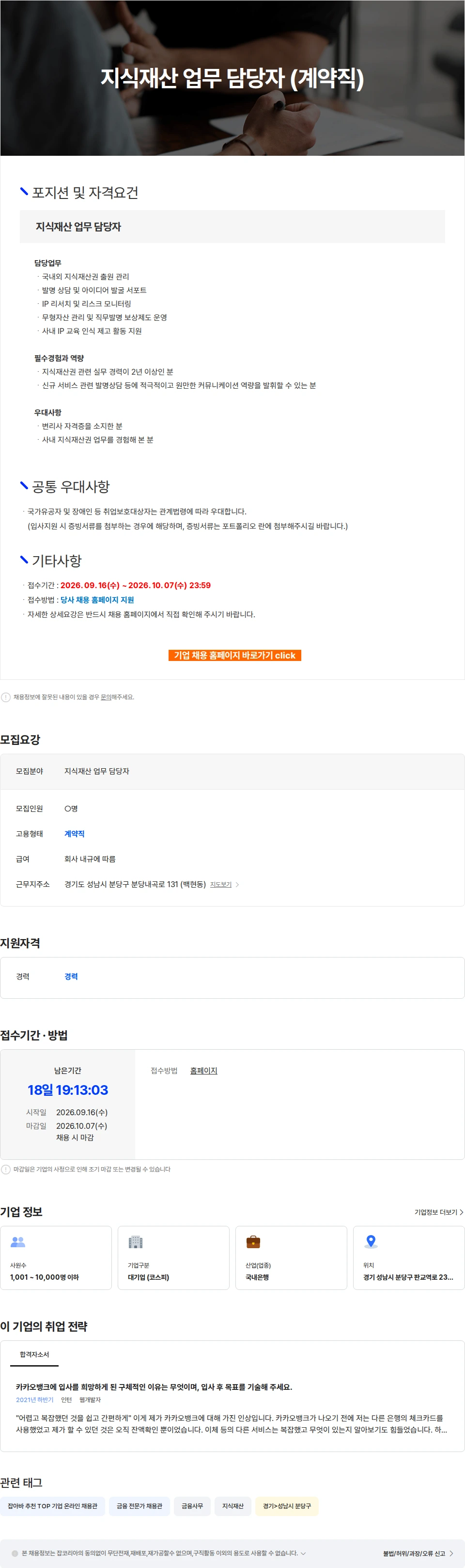 카카오뱅크 지식재산 업무 담당자 (계약직) 채용공고
