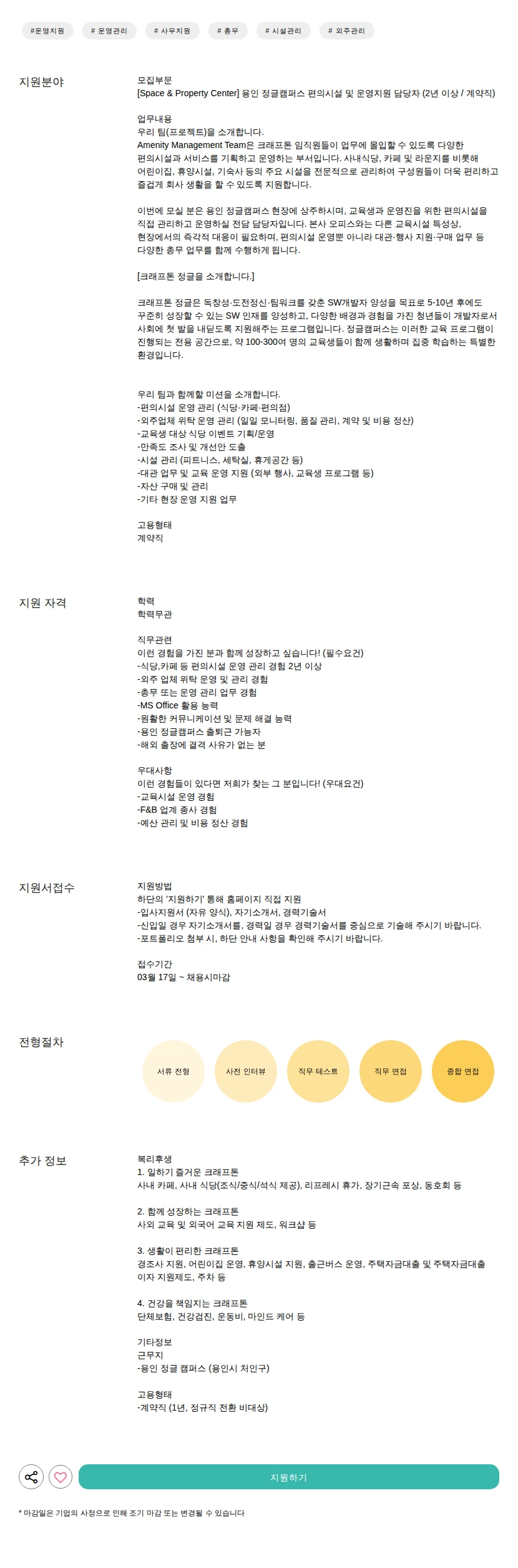 크래프톤 용인 정글캠퍼스 편의시설 및 운영지원 담당자 (2년 이상 / 계약직) 채용공고
