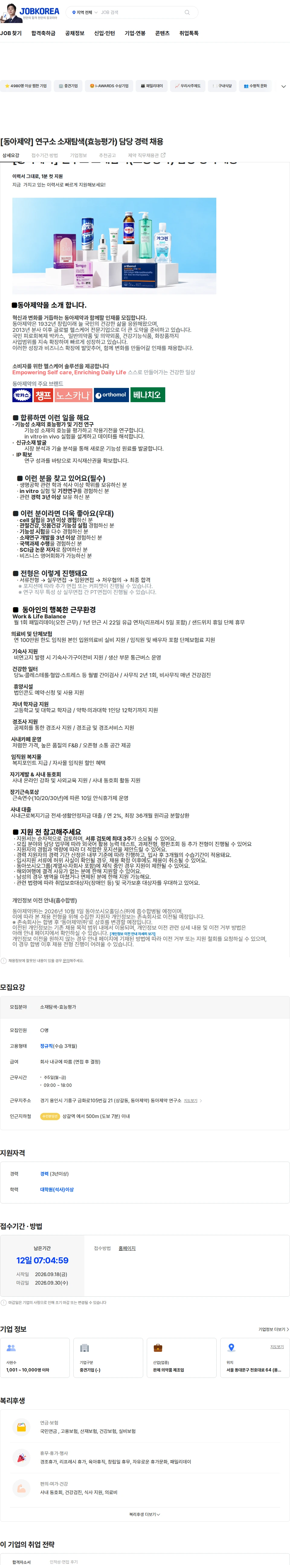 동아제약 [동아제약] 연구소 소재탐색(효능평가) 담당 경력 채용 채용공고