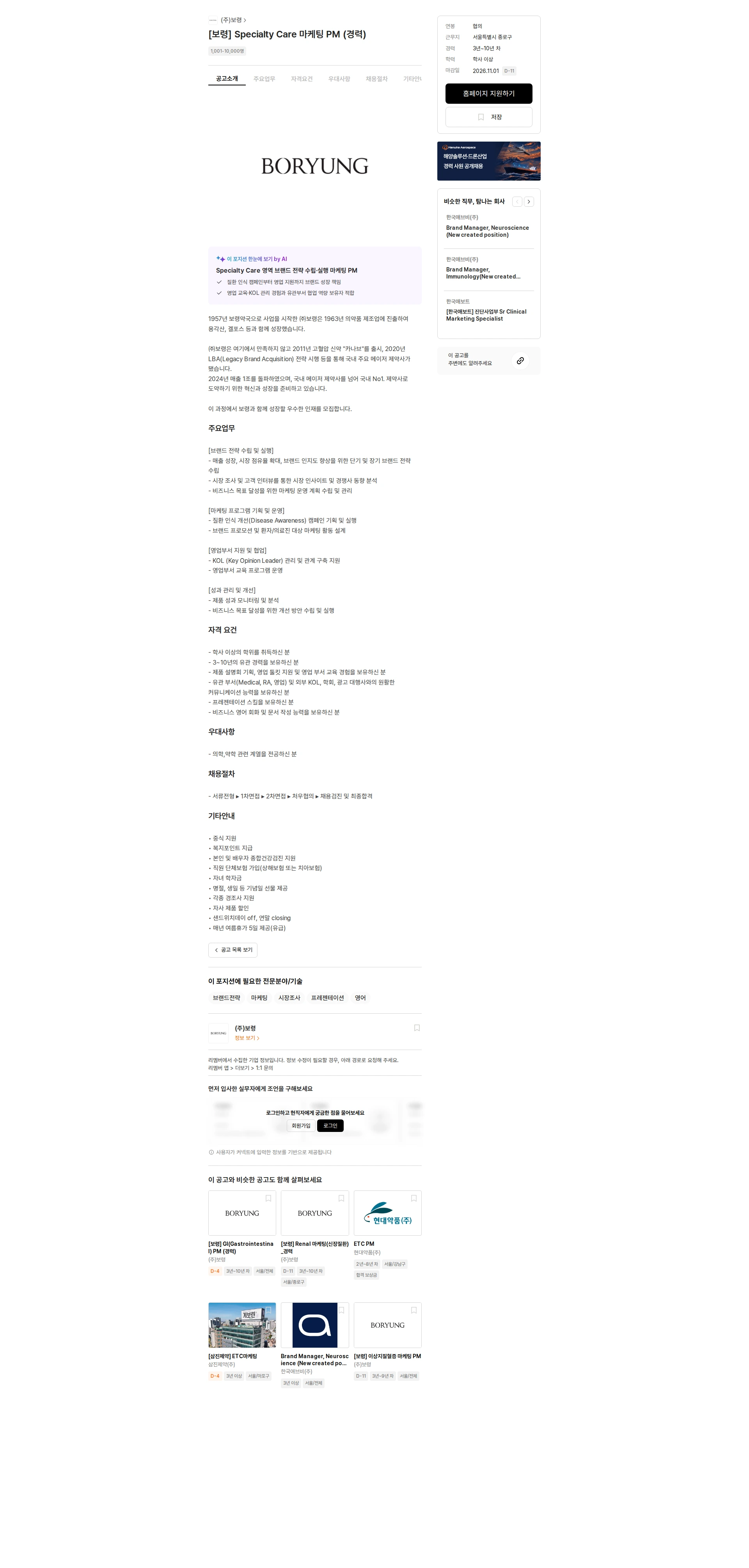보령 [보령] Specialty Care 마케팅 PM (경력) 채용공고