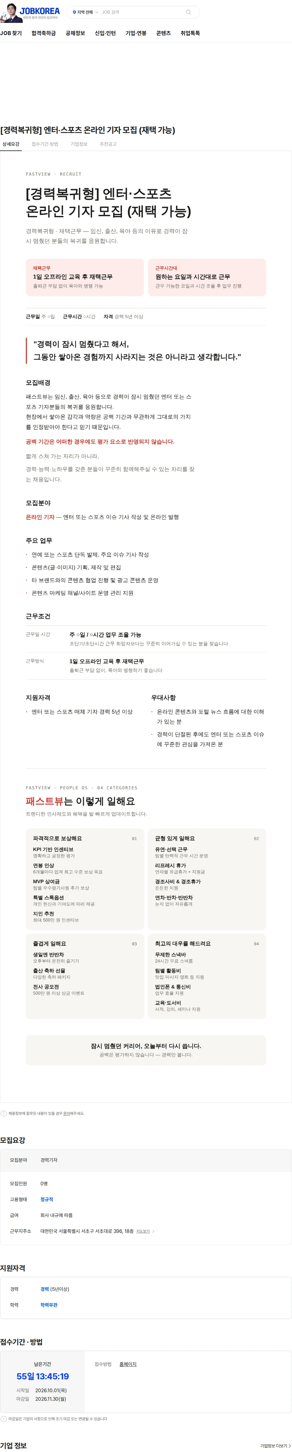 패스트뷰 [경력복귀형] 엔터·스포츠 온라인 기자 모집 (재택 가능) 채용공고