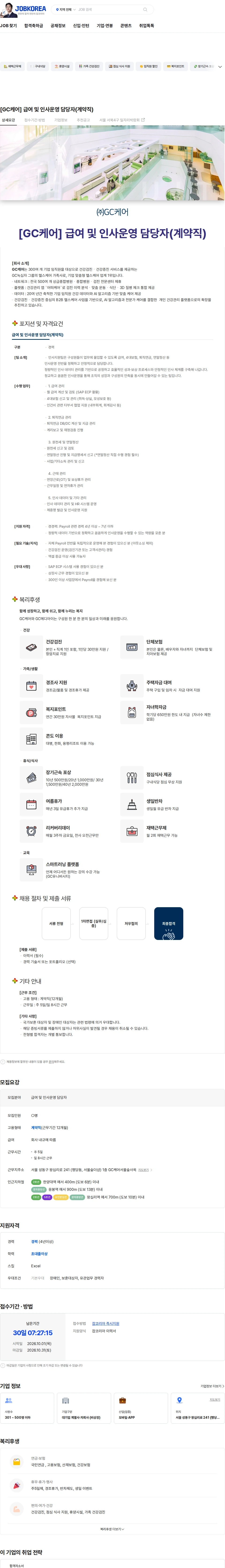 GC케어 [GC케어] 급여 및 인사운영 담당자(계약직) 채용공고