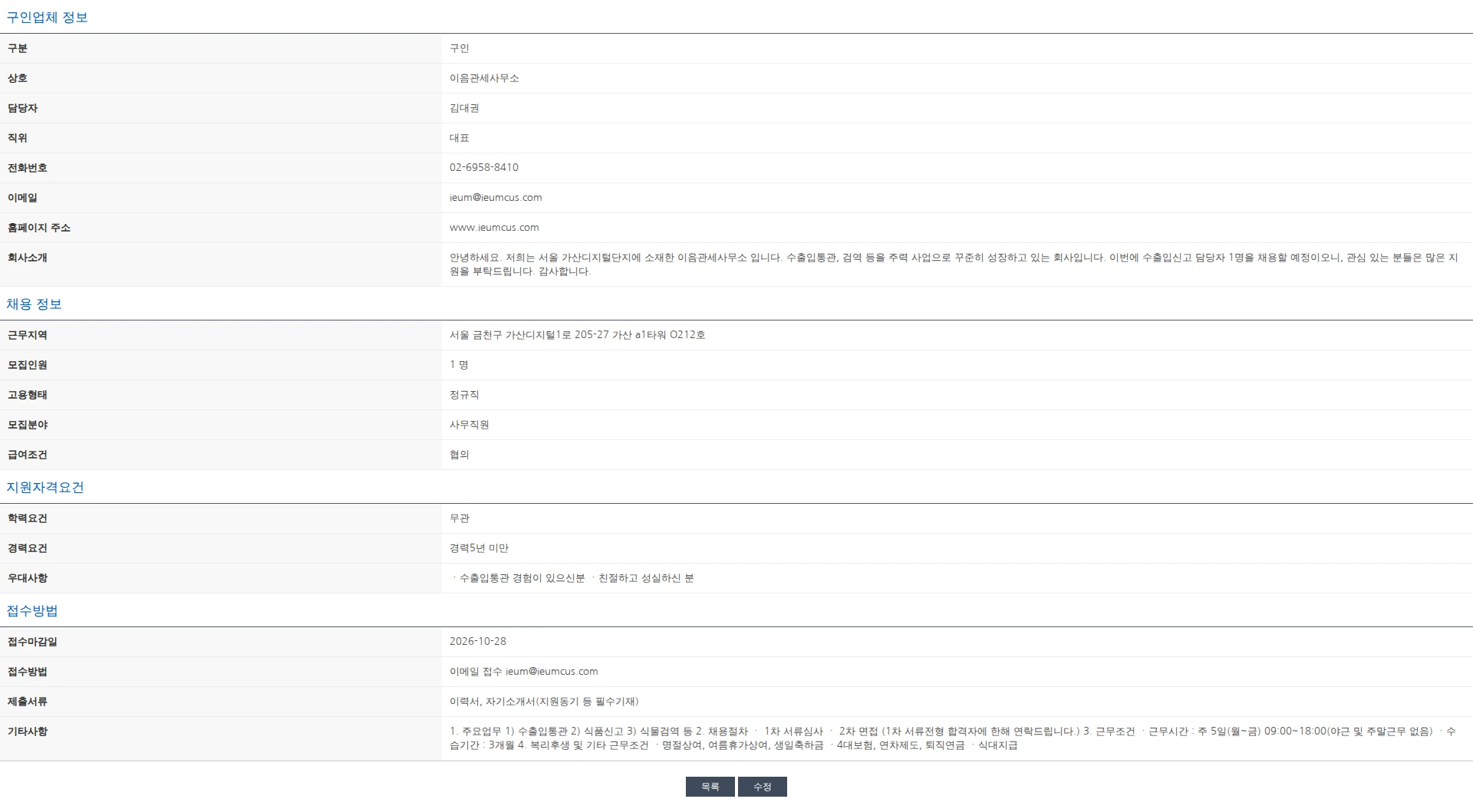 한국관세사회 [이음관세사무소] 수출입통관 사무직원 채용공고 채용공고