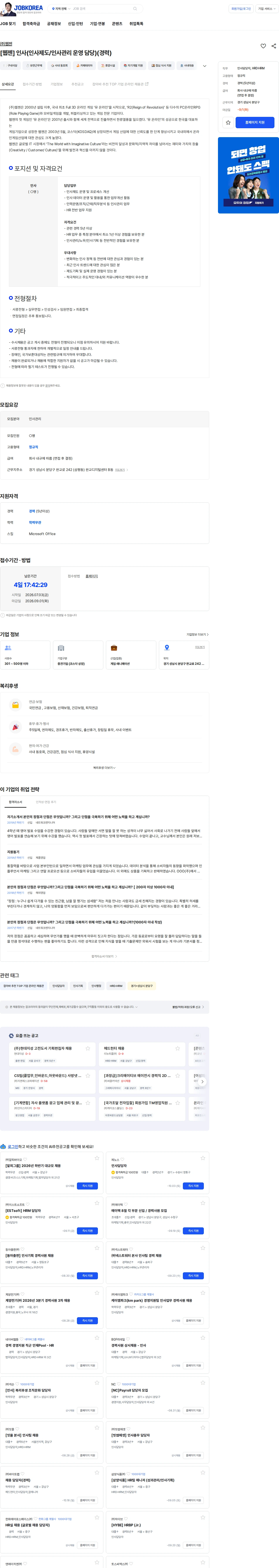 웹젠 [웹젠] 인사(인사제도/인사관리 운영 담당)(경력) 채용공고
