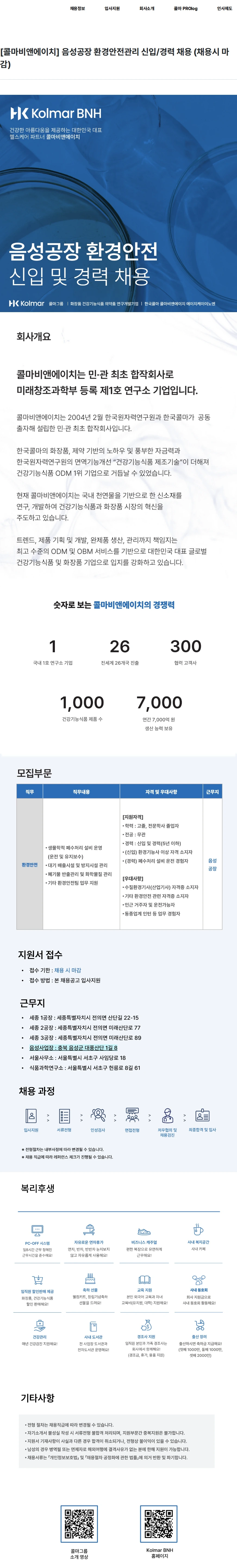 콜마비앤에이치 [콜마비앤에이치] 음성공장 환경안전관리 신입/경력 채용 (채용시 마감) 채용공고