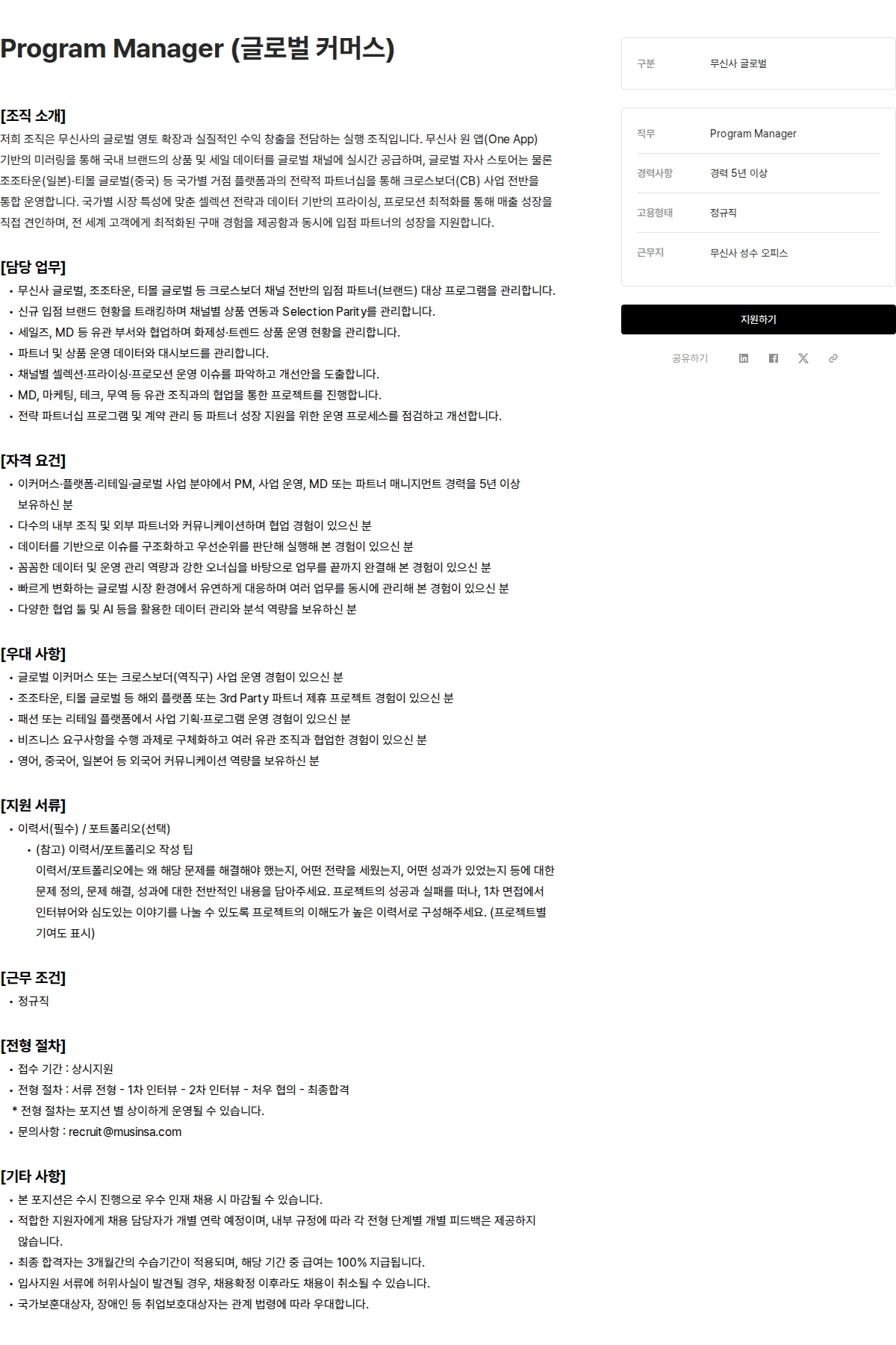 무신사 Program Manager (글로벌 커머스) 채용공고