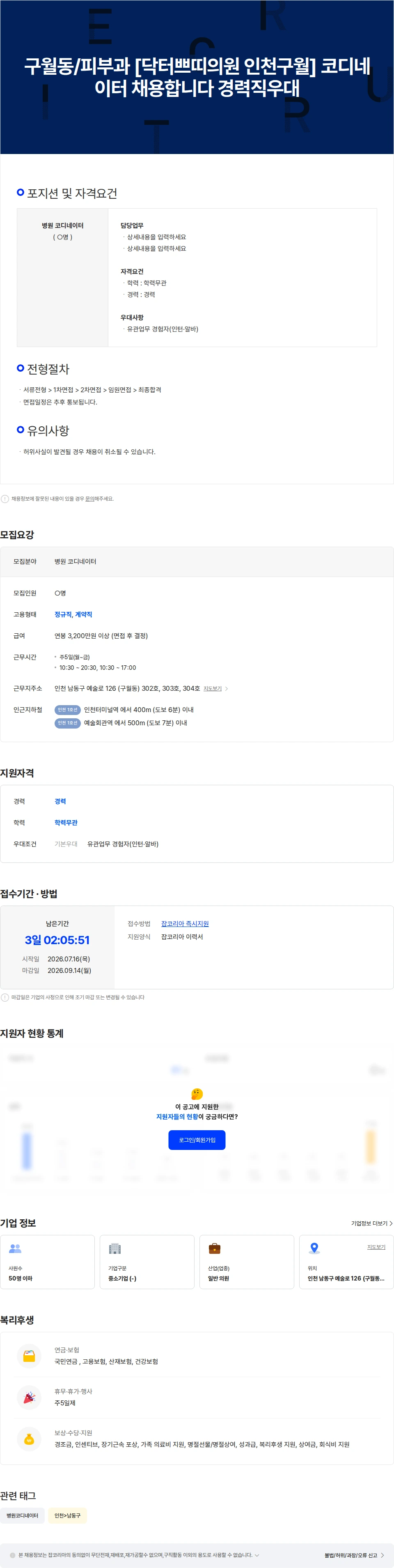 닥터쁘띠의원인천구월점 구월동/피부과 [닥터쁘띠의원 인천구월] 코디네이터 채용합니다 경력직우대 채용공고