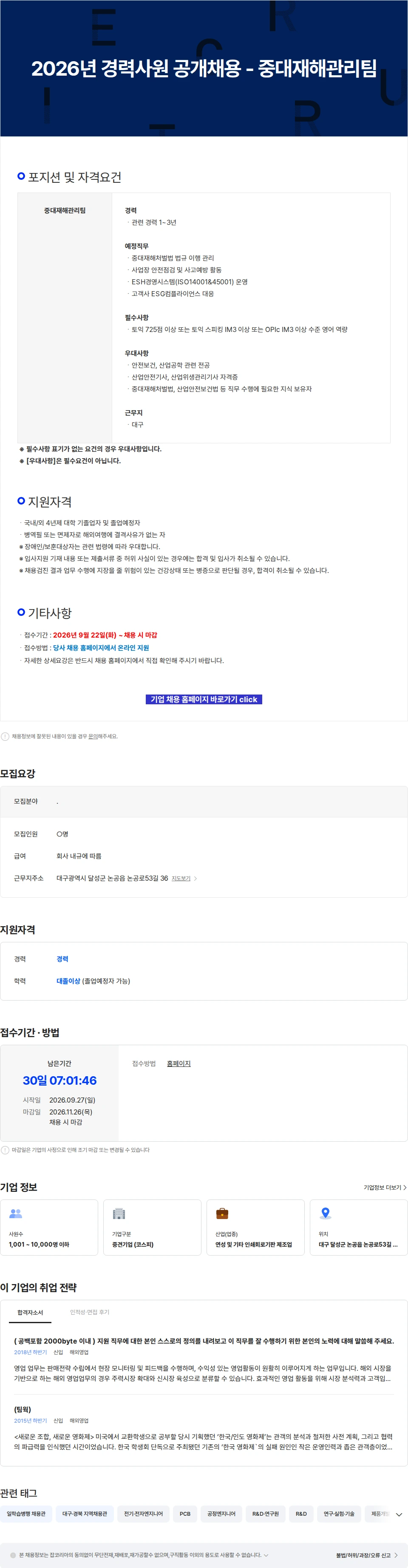 이수페타시스 2026년 경력사원 공개채용 - 중대재해관리팀 채용공고