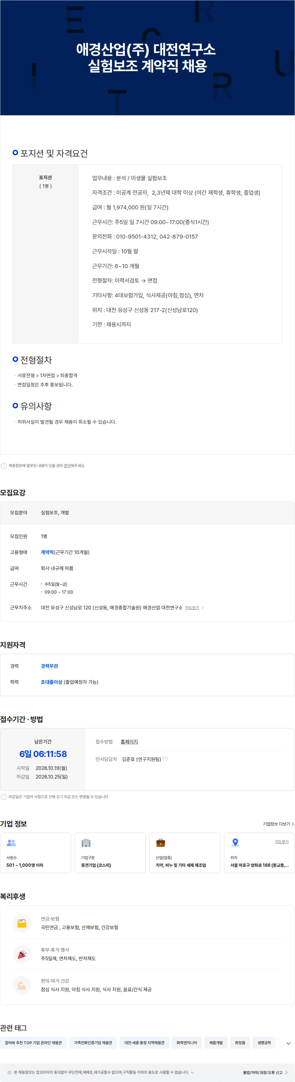 애경산업 애경산업(주) 대전연구소 실험보조 계약직 채용 채용공고