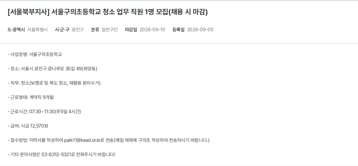 한국장애인고용공단 [서울북부지사] 서울구의초등학교 청소 업무 직원 1명 모집(채용 시 마감) 채용공고