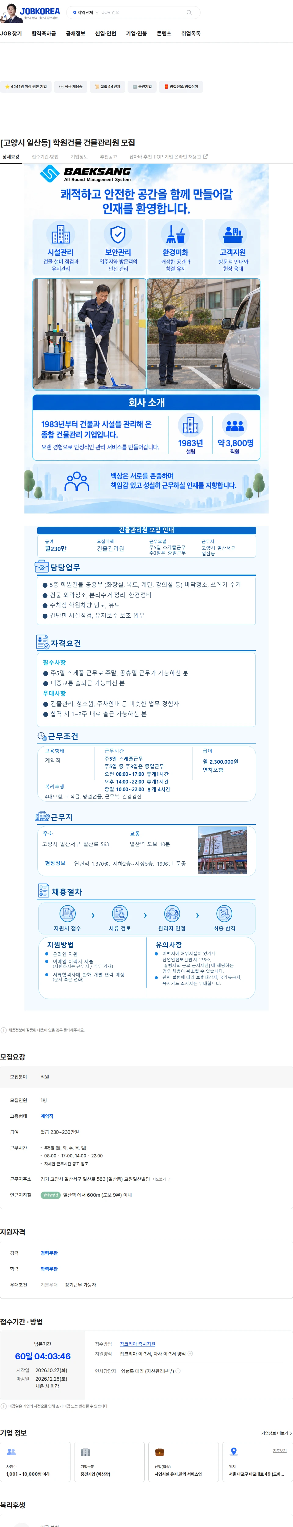 백상코퍼레이션 [고양시 일산동] 학원건물 건물관리원 모집 채용공고